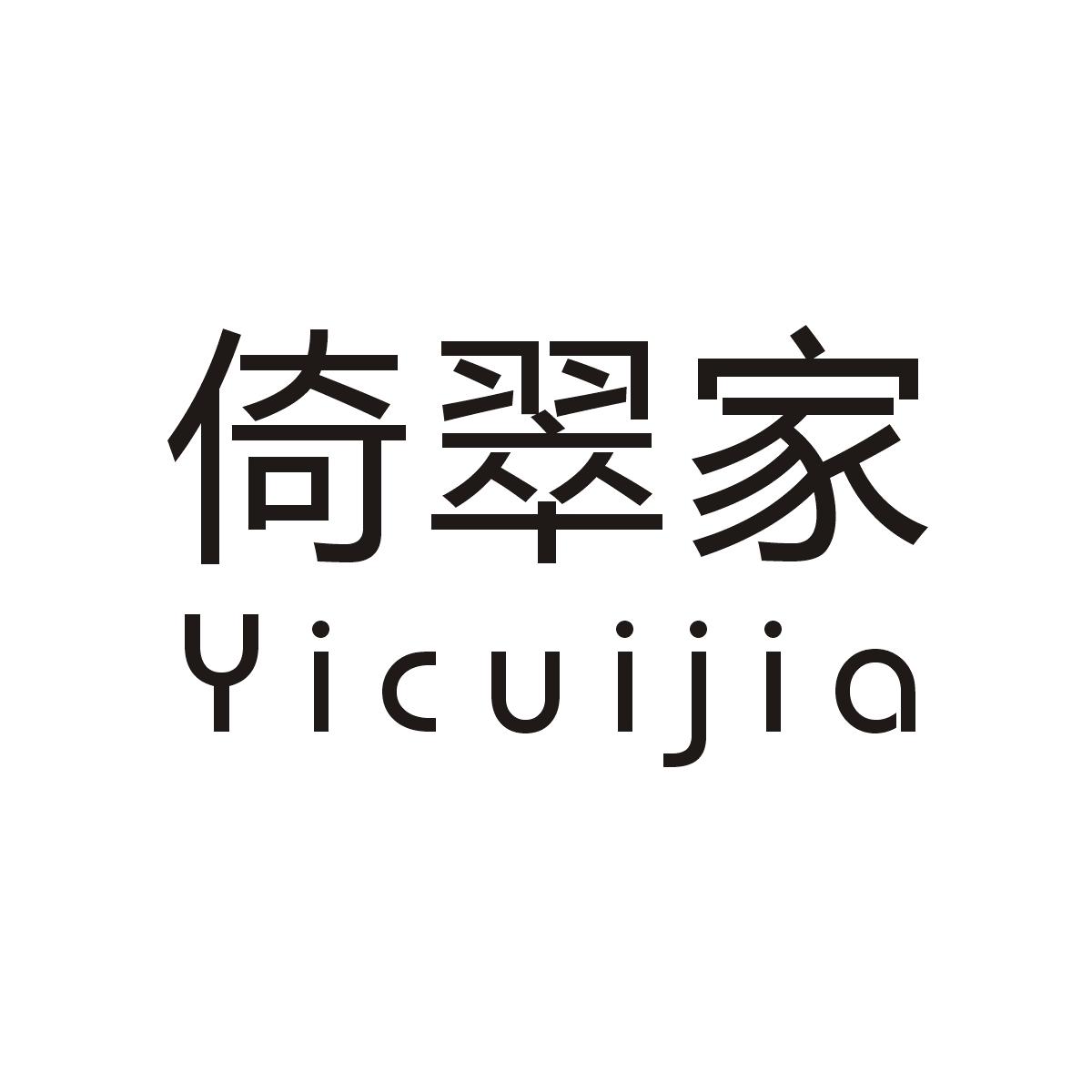 倚翠家商标图片